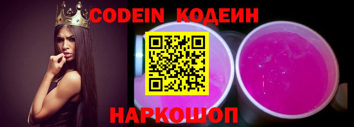 Codein Purple Drank Геленджик